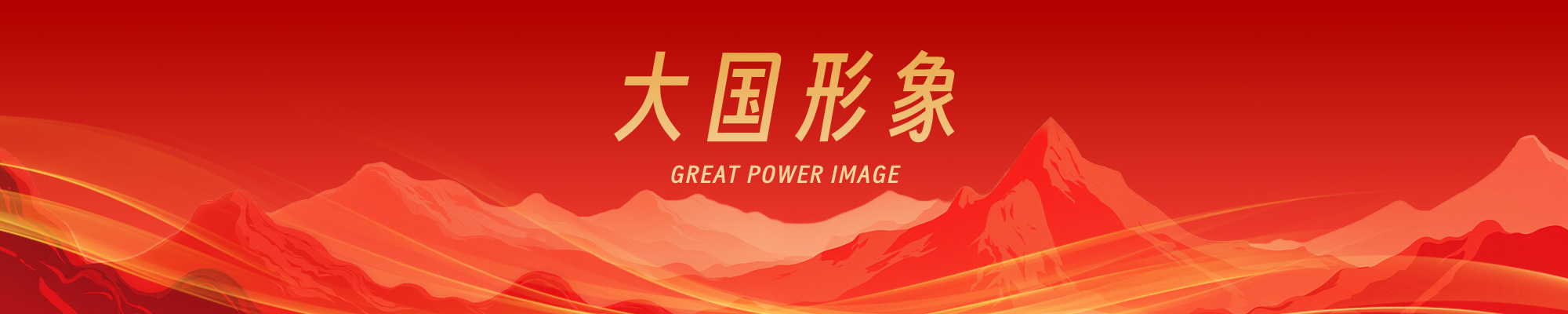 大国形象
