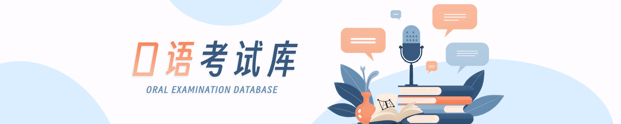 口语考试库