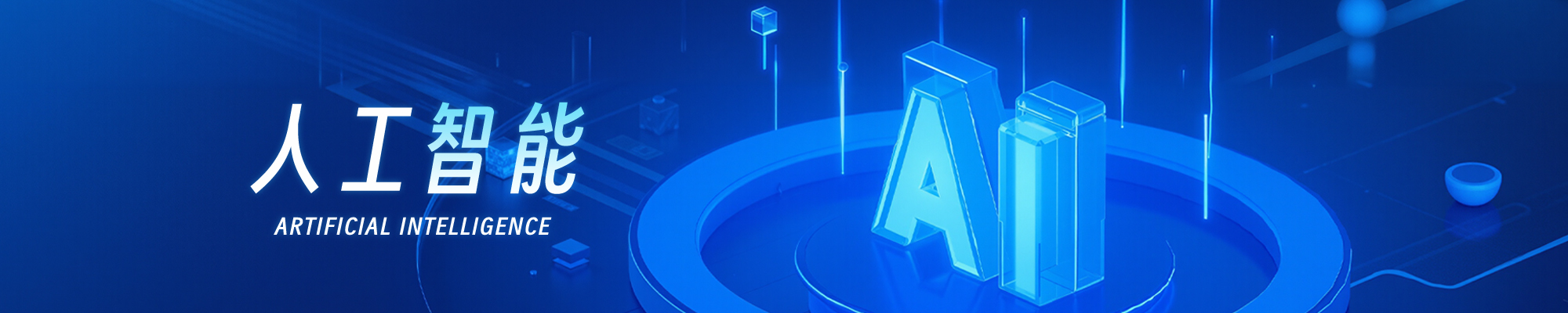 人工智能