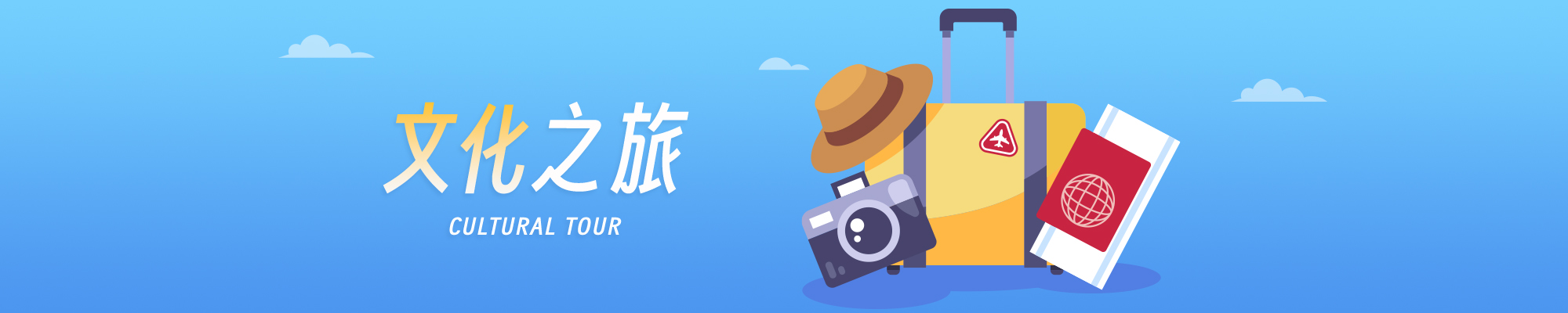 文化之旅