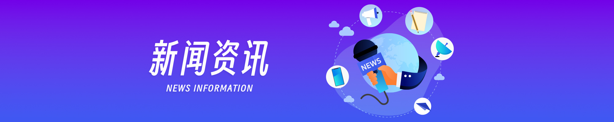 新闻资讯