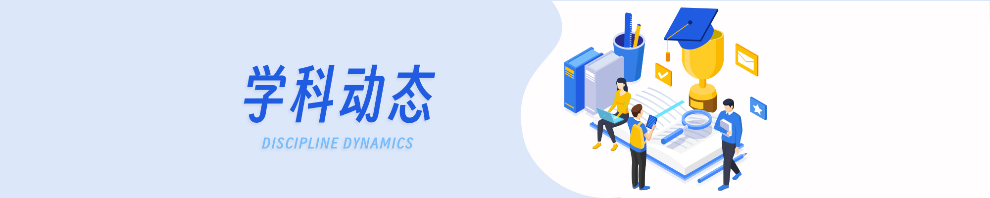 学科动态