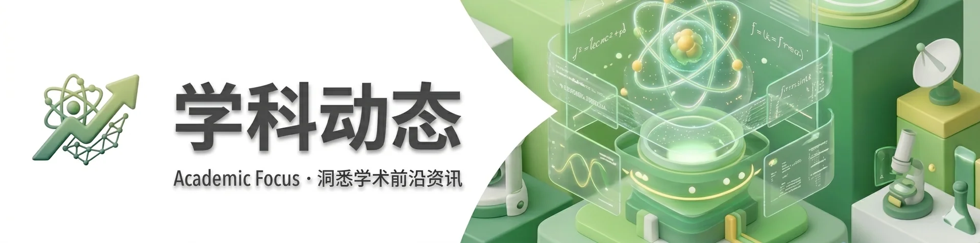 学科动态