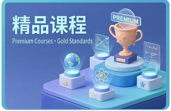 精品课程